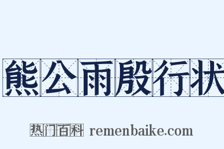 熊公雨殷行状是什么意思的图片